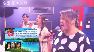 やいまLive いよいよです！！〜安里屋ユンタ〜