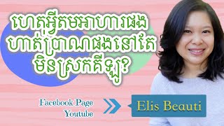 ហេតុអ្វីតមអាហារផង ហាត់ប្រាណផងនៅតែមិនស្រកគីឡូ?