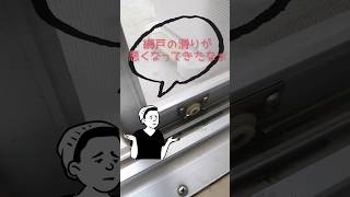 網戸の戸車を交換　簡単DIY #団地 #DIY #網戸