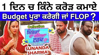 ਕਿੰਨੇ ਕਰੋੜ ਕਮਾਏ Mitran da chaleya truck ni ਫਿਲਮ ਨੇ ? 🤯😱 | Amrinder Gill #punjabi