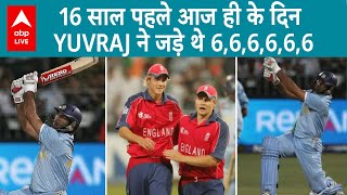 आज ही 16 साल पहले Yuvraj के तूफ़ान में उड़ी थी ENG, एक ही OVER में जड़ डाले थे 6 छक्के | Sports LIVE