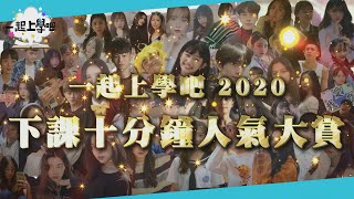 【一起上學吧】2020全台校園男女神排行榜！誰是No.1校花校草？ │ 台灣14所高中職大學