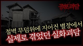 절벽 무덤위에 지어진 별장에서 실제로 겪었던 실화괴담