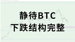 BTC见底了没？山寨汇率强势起来是否可以抄底？跌到哪里才算结束？