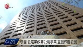 環團憂台電壟斷 要求暫停修電業法 2017-01-03 TITV 原視新聞