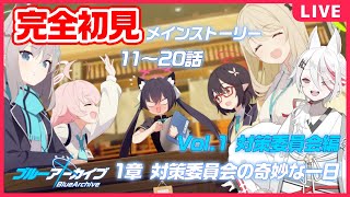 【ブルアカ】完全初見で楽しむ！11~20話＜Vol.1対策委員会編＞ 第1章「対策委員会の奇妙な一日」メインストーリー【Vtuber/伊奈利やっこ】