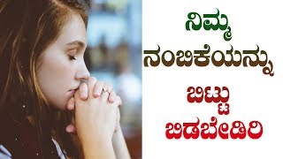 ನಿಮ್ಮ ನಂಬಿಕೆಯನ್ನು ಬಿಟ್ಟು ಬಿಡಬೇಡಿರಿ | Kannada Short Sermon - By Pas Paul joy