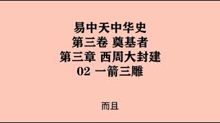 086《一箭三雕》易中天中华史 第三卷 奠基者 第三章 西周大封建 02 一箭三雕