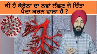 ਕੋਰੋਨਾ ਦਾ ਨਵਾਂ ਲੱਛਣ ਹੈ ਚਿੰਤਾ ਪੈਦਾ ਕਰਨ ਵਾਲਾ I New Symptom in Covid-19 Patients I By Manpreet Singh