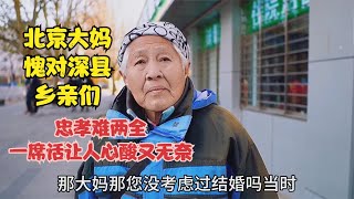 北京大妈直言愧对深县乡亲，忠孝难两全，一席话让人心酸又无奈