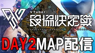 【APEX】 #V最協S5 練習カスタム2日目 MAP配信【AlphaAzur】