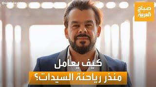 صباح العربية | منذر رياحنة: النساء أميرات.. وهذا سر علاقتي القوية بتركي آل الشيخ
