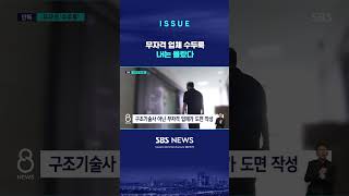 '철근 누락' 단지도 무자격 수두룩…LH는 몰랐다 (링크는 댓글에)