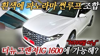 허위매물 아닙니다. 진짜 흰색 파썬 더뉴그랜저IG  1600만원대입니다.ㅣ중고차 뭔차살카 더뉴 그랜저IG