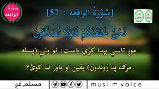 #سورة #الواقعه: #تلاوت #بصوت #القاري محمد #فاروق_صابر #مسلم_غږ_muslim_voice #افغانستان#پاکستان