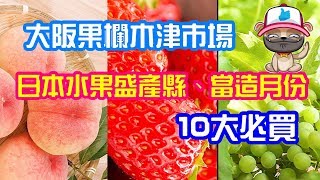 大阪果欄木津市場,日本水果盛產縣地及當造月份十大必買Japanese Fruit best seasons and how to choose best origin in Japan