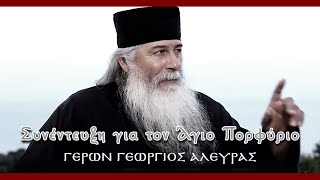 Γέρων Γεώργιος Αλευράς | Συνέντευξη για τον Άγιο Πορφύριο