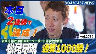 松尾昂明 本日2連勝で通算1000勝達成！│BOATCAST NEWS  2023年2月27日│