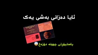 ئایا دەزانی بەشی یەک