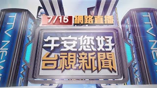 2023.07.15午間大頭條：醫院領藥區抽菸 男不滿遭制止持刀揮舞【台視午間新聞】