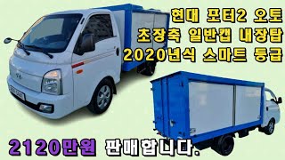 [판매완료] 포터2 오토 2020년식 일반캡 내장탑 판매합니다