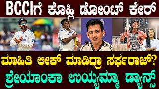 Gautam Gambhir Blames Sarfaraz Khan | ಫೈನಲ್ ಗೆ ಕರ್ನಾಟಕ | ಕೊಹ್ಲಿ ಡೋಂಟ್ ಕೇರ್ | Suddiyaana