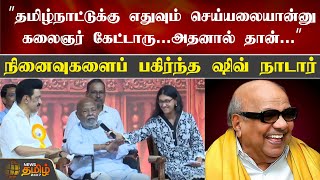 கலைஞர் நினைவுகளைப் பகிர்ந்த ஷிவ் நாடார்.. | Madurai | Kalaingar Karunanidhi | NewsTamil24x7