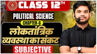 Political Science Class 12 Chapter 6 Subjective | लोकतांत्रिक व्यवस्था का संकट Subjective Question|