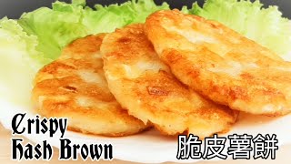 純素脆皮薯餅🔥無麩質 加薯丁更香脆 Vegan Crispy Hash Brown ビーガンハッシュブラウン