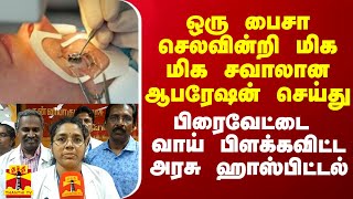 ஒரு பைசா செலவின்றி மிக மிக சவாலான ஆபரேஷன் செய்து பிரைவேட்டை வாய் பிளக்கவிட்ட அரசு ஹாஸ்பிட்டல்