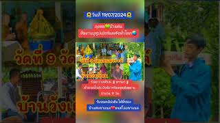 ลุงพลป้าแต๋นถวายเทียนพรรษาและสังฆทาน9วัด วันที่19/07/2024  #ป้าแต๋นชาแนล #มนต์โอม