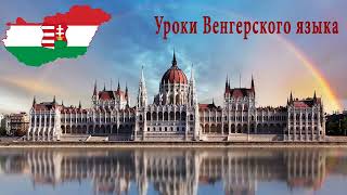 Венгерский язык.Урок 47.Ссылки на уроки - ниже в описании.