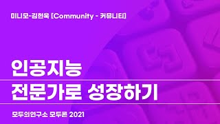 [MODUCON 2021] 인공지능 전문가로 성장하기 with 미니모-김현욱[Community - 커뮤니티]