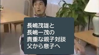 長嶋茂雄　×　長嶋一茂　親子対談　父から息子へ