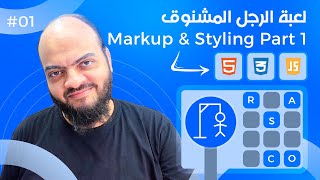 [Arabic] Hangman Game With HTML, CSS, JavaScript - #01 - Markup & Styling Part 1