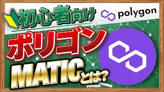 【初心者向け】ポリゴン（MATIC）とは？使い方や分かりにくい点を解説！【アルトコイン最前線】