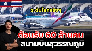 สนามบินสุวรรณภูมิต้อนรับผู้โดยสาร 60 ล้านคนในปี 2024 ระดับโลกจริงๆ