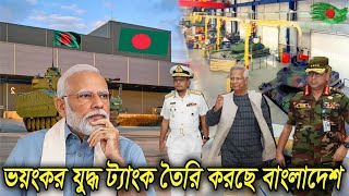 বাংলাদেশ তৈরি করছে ভয়ং*কর যুদ্ধ  ট্যাংক ! চিন্তায় ঘুম হারাম ভারতের । Bangladesh vs India