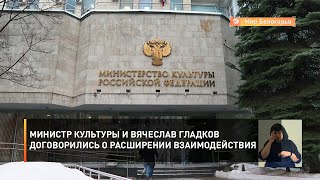 Министр культуры и Вячеслав Гладков договорились о расширении взаимодействия