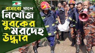 নিখোঁজের একদিন পর খিলগাঁওয় খাল থেকে যুবকের মরদেহ উদ্ধার || Channel I News