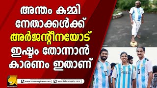 അന്തം കമ്മി നേതാക്കൾക്ക് അർജന്റീനയോട് ഇഷ്ടം തോന്നാൻ കാരണം ഇതാണ് | CPM LEADERS