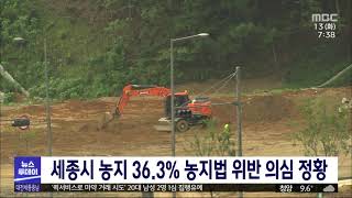 세종시 농지 36.3%, 농지법 위반 의심 정황/대전MBC