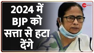 2024 में BJP को सत्ता से हटा देंगे - ममता बनर्जी | Mamata Banerjee | Breaking News | BJP Vs TMC