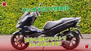 【ホンダ PCX HYBRID】強力な電動アシストで鋭い加速を実現！ | バイクの情報