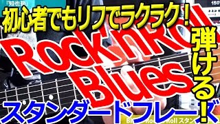 ロックンロール(Rock'n Roll)・ブルース(Blues)｜ギター スタンダードフレーズ レッスン