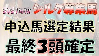 【一口馬主】2021年度シルク募集馬「３頭申込完了」