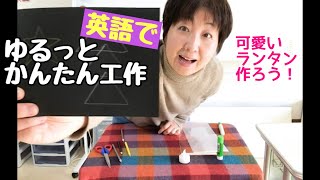 ハニラミ一分動画 No.51〜ゆる工作ランタンの巻・工作しながら英語で遊ぼう〜