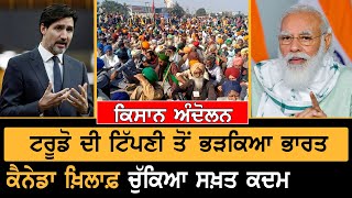 Breaking: India ਨੇ ਦਿੱਤੀ Canada ਨੂੰ Warning, ਅੰਦਰੂਨੀ ਮਾਮਲਿਆਂ 'ਚ ਦਖਲਅੰਦਾਜ਼ੀ ਬਰਦਾਸ਼ਤ ਨਹੀਂ