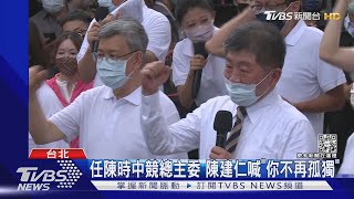 任陳時中競總主委 陳建仁喊「你不再孤獨」｜TVBS新聞