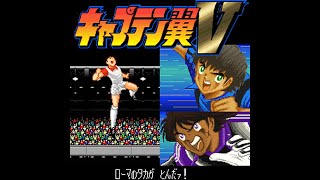 【改造キャプテン翼5 イランパッチ】ローマVSインテル【Captain Tsubasa 5 Coimbra hack】